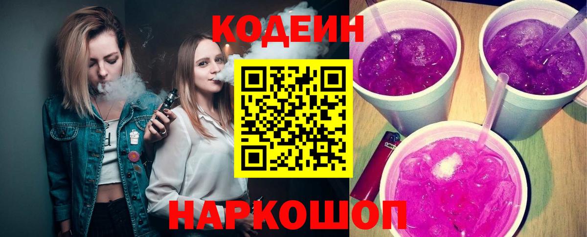 Кодеин Purple Drank  Вход с VPN  Спасск-Дальний 