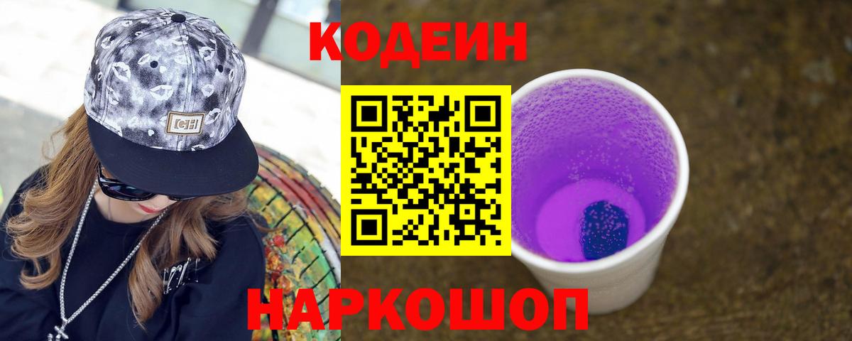 Кодеин напиток Lean (лин) Спасск-Дальний